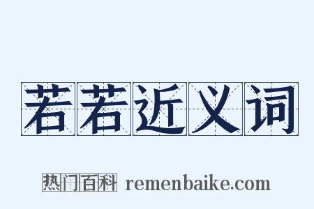 若若近义词是什么意思的图片